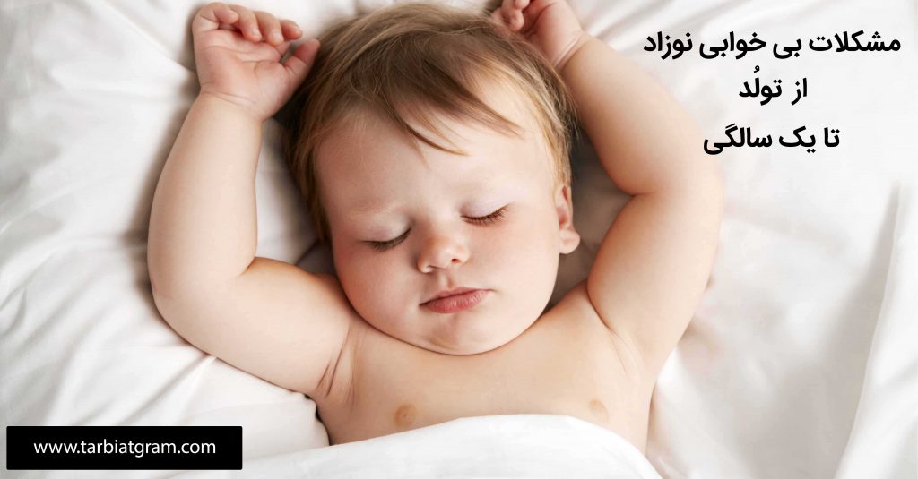 بی خوابی نوزاد از تولد تا یکسالگی