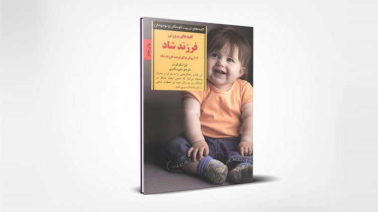 کتاب کلیدهای پرورش فرزند شاد 101 روش برای تربیت فرزند شاد اثر لیزا مک کرت
